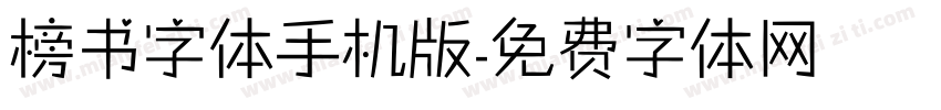 榜书字体手机版字体转换