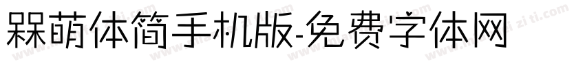 槑萌体简手机版字体转换