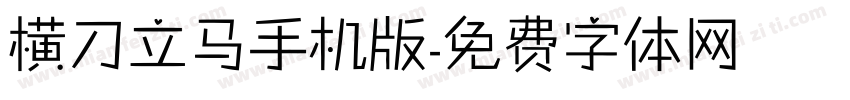 横刀立马手机版字体转换
