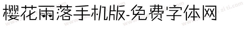 樱花雨落手机版字体转换