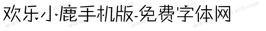 欢乐小鹿手机版字体转换