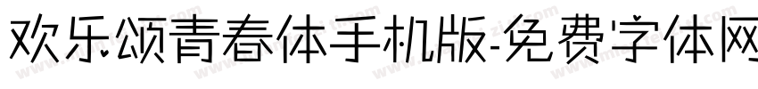 欢乐颂青春体手机版字体转换