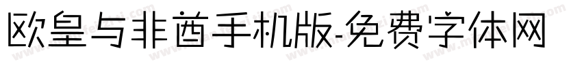 欧皇与非酋手机版字体转换