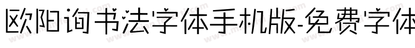 欧阳询书法字体手机版字体转换