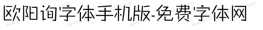 欧阳询字体手机版字体转换