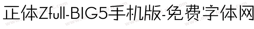 正体Zfull-BIG5手机版字体转换