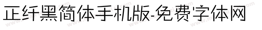 正纤黑简体手机版字体转换