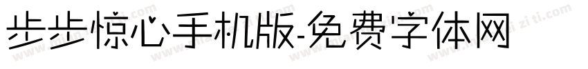步步惊心手机版字体转换