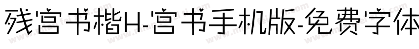 残宫书楷H-宫书手机版字体转换