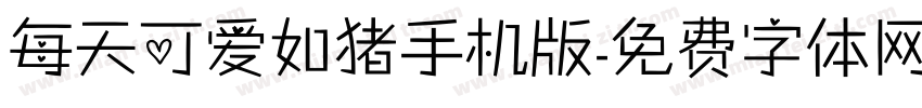 每天可爱如猪手机版字体转换
