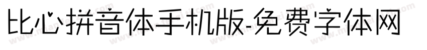 比心拼音体手机版字体转换