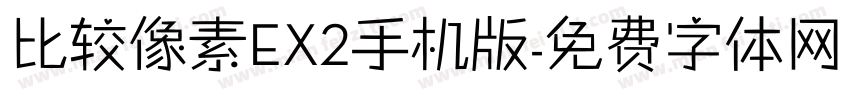 比较像素EX2手机版字体转换