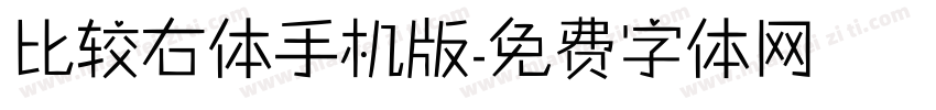 比较右体手机版字体转换