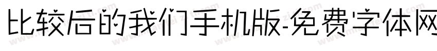 比较后的我们手机版字体转换