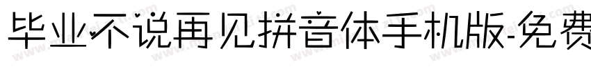毕业不说再见拼音体手机版字体转换