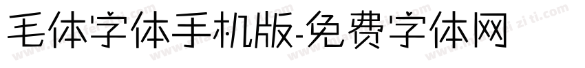 毛体字体手机版字体转换