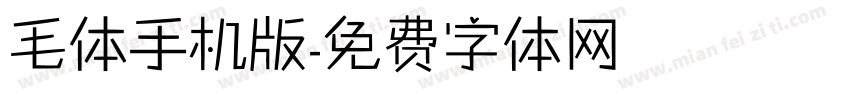 毛体手机版字体转换