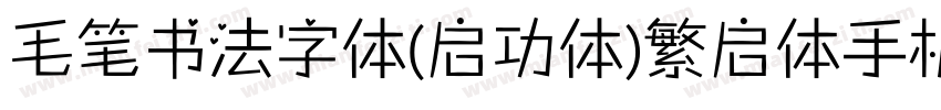 毛笔书法字体(启功体)繁启体手机版字体转换