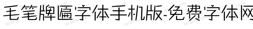 毛笔牌匾字体手机版字体转换