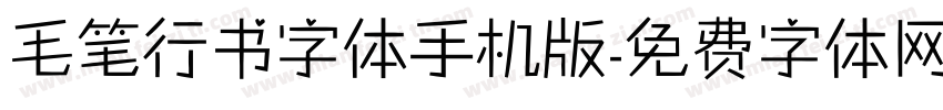 毛笔行书字体手机版字体转换