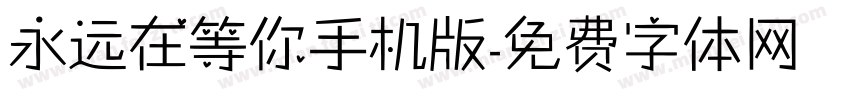 永远在等你手机版字体转换