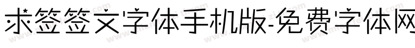 求签签文字体手机版字体转换