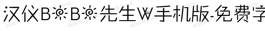 汉仪BOBO先生W手机版字体转换