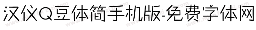 汉仪Q豆体简手机版字体转换