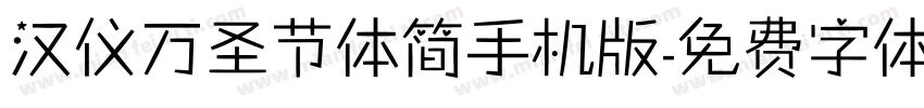 汉仪万圣节体简手机版字体转换
