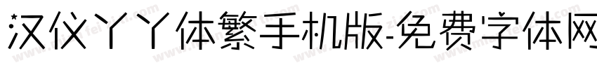 汉仪丫丫体繁手机版字体转换