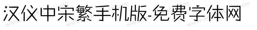 汉仪中宋繁手机版字体转换