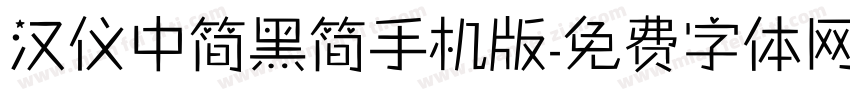 汉仪中简黑简手机版字体转换