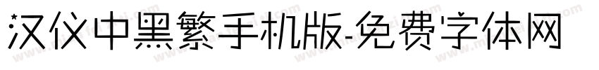 汉仪中黑繁手机版字体转换
