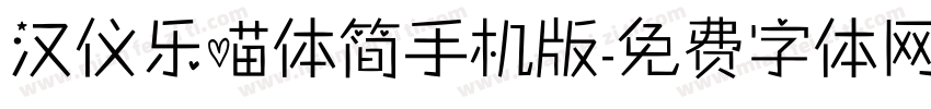 汉仪乐喵体简手机版字体转换