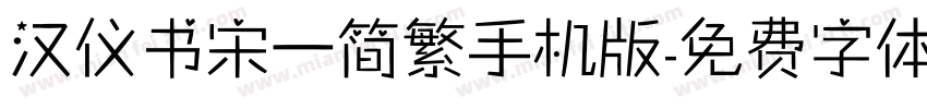 汉仪书宋一简繁手机版字体转换
