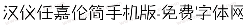 汉仪任嘉伦简手机版字体转换