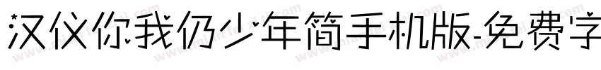 汉仪你我仍少年简手机版字体转换