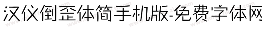 汉仪倒歪体简手机版字体转换