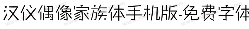 汉仪偶像家族体手机版字体转换