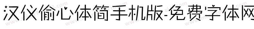 汉仪偷心体简手机版字体转换