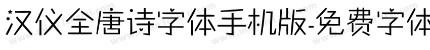 汉仪全唐诗字体手机版字体转换