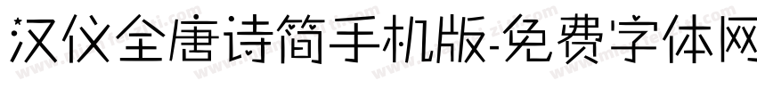 汉仪全唐诗简手机版字体转换