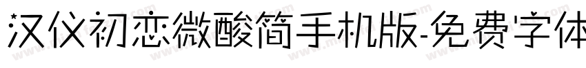 汉仪初恋微酸简手机版字体转换