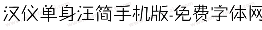 汉仪单身汪简手机版字体转换