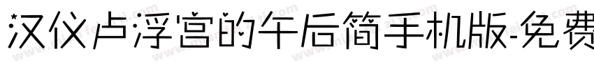 汉仪卢浮宫的午后简手机版字体转换