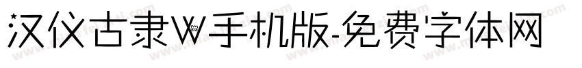 汉仪古隶W手机版字体转换