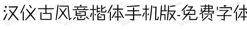 汉仪古风意楷体手机版字体转换