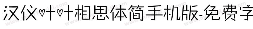 汉仪叶叶相思体简手机版字体转换