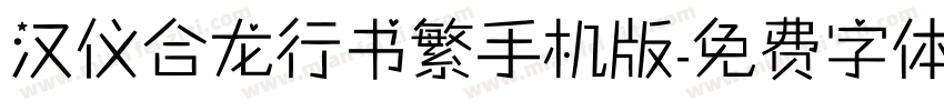 汉仪合龙行书繁手机版字体转换
