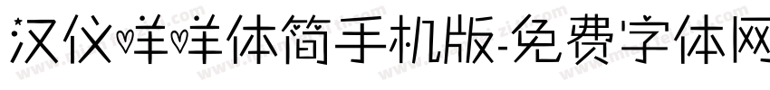 汉仪咩咩体简手机版字体转换
